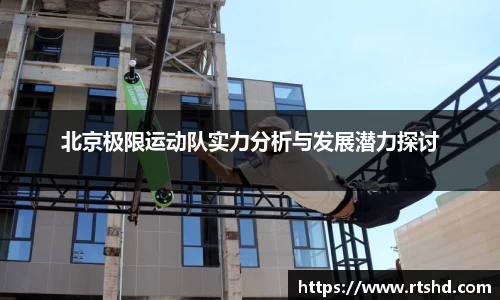北京极限运动队实力分析与发展潜力探讨