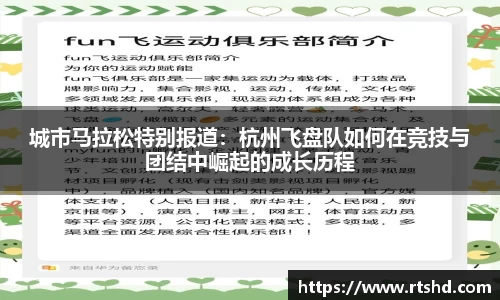 城市马拉松特别报道：杭州飞盘队如何在竞技与团结中崛起的成长历程