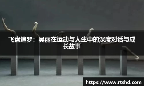 飞盘追梦：吴丽在运动与人生中的深度对话与成长故事