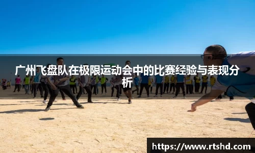 广州飞盘队在极限运动会中的比赛经验与表现分析
