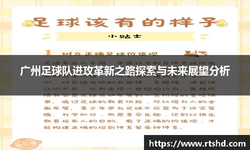 广州足球队进攻革新之路探索与未来展望分析