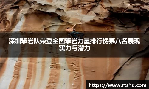 深圳攀岩队荣登全国攀岩力量排行榜第八名展现实力与潜力