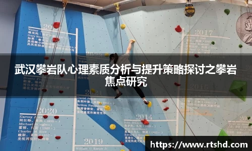 武汉攀岩队心理素质分析与提升策略探讨之攀岩焦点研究