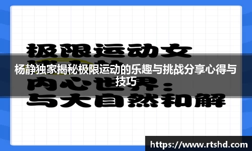 杨静独家揭秘极限运动的乐趣与挑战分享心得与技巧
