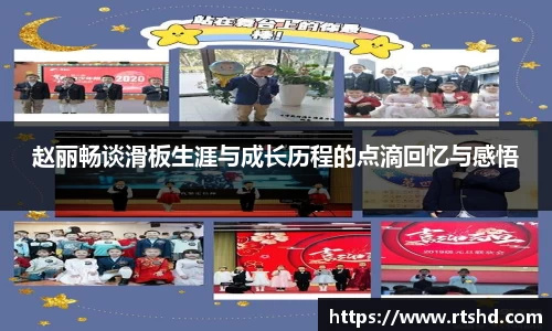 赵丽畅谈滑板生涯与成长历程的点滴回忆与感悟