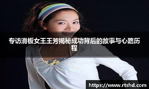 专访滑板女王王芳揭秘成功背后的故事与心路历程