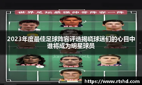 2023年度最佳足球阵容评选揭晓球迷们的心目中谁将成为明星球员