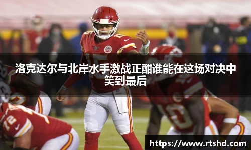 洛克达尔与北岸水手激战正酣谁能在这场对决中笑到最后