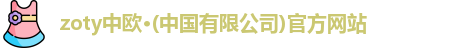 zoty中欧
